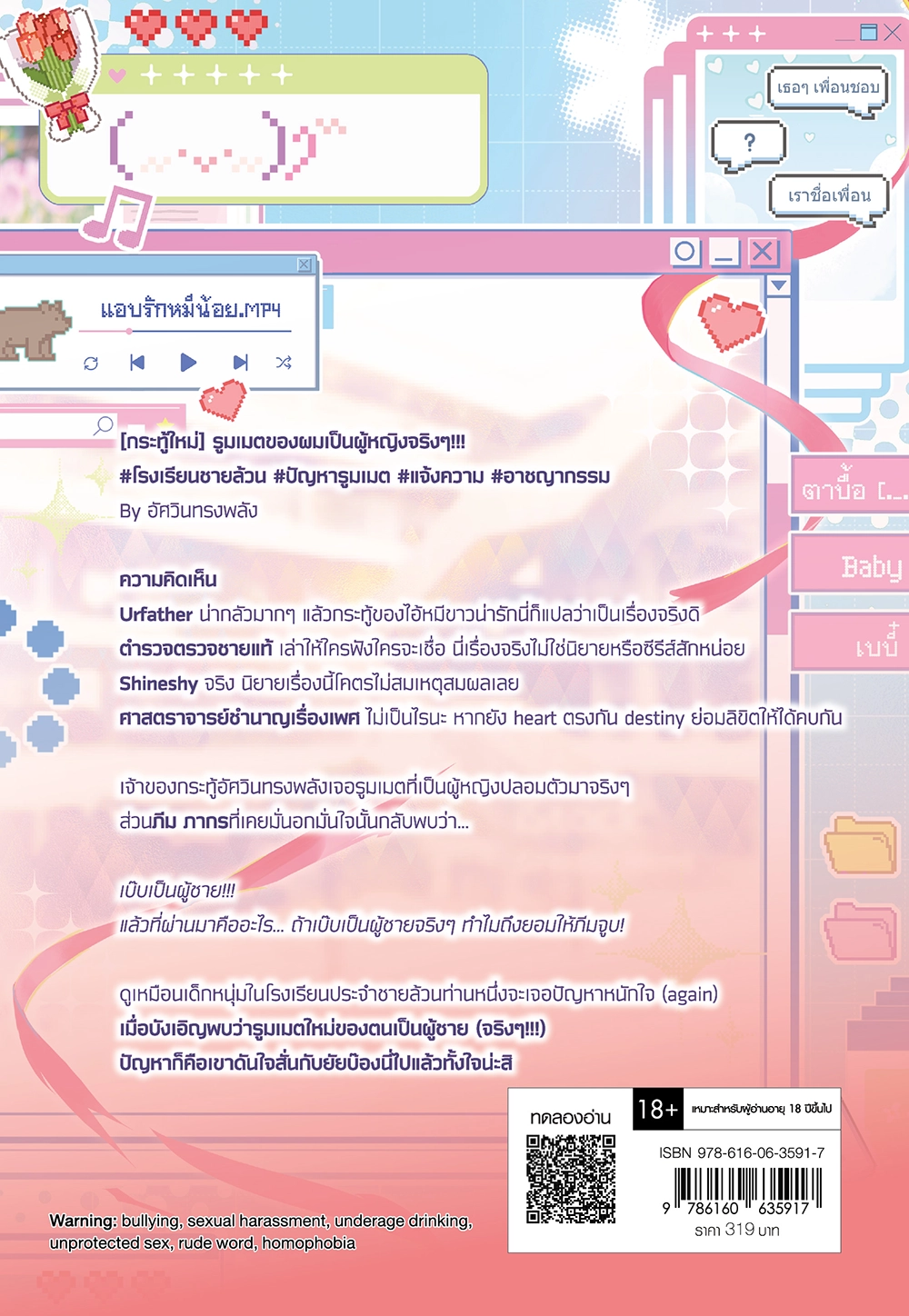 เว็บบอร์ดปรึกษาปัญหารูมเมต เล่ม 2 (เล่มจบ)